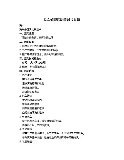 洗车修理活动策划书3篇