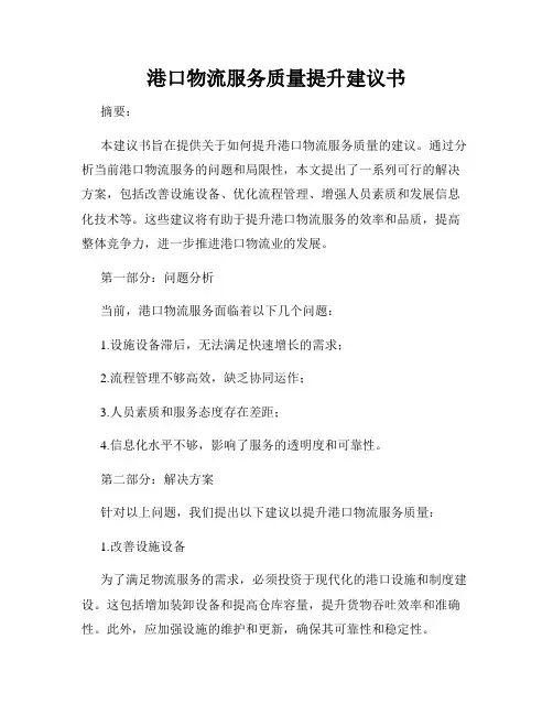 港口物流服务质量提升建议书