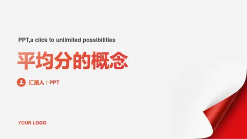 《平均分的概念》课件