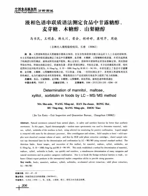 液相色谱串联质谱法测定食品中甘露糖醇、麦芽糖、木糖醇、山梨糖醇
