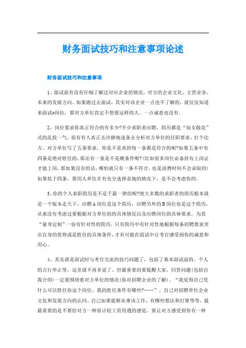 财务面试技巧和注意事项论述