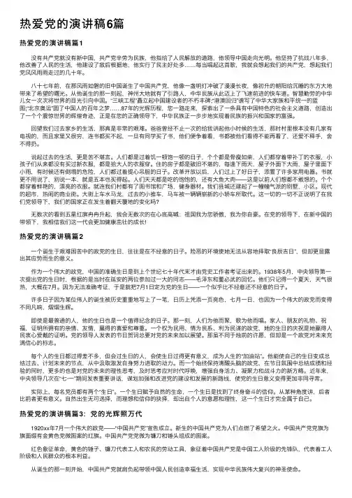 热爱党的演讲稿6篇