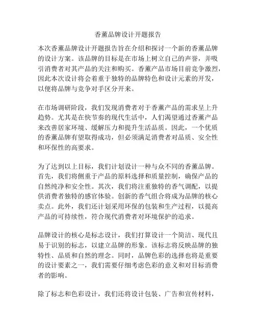 香薰品牌设计开题报告
