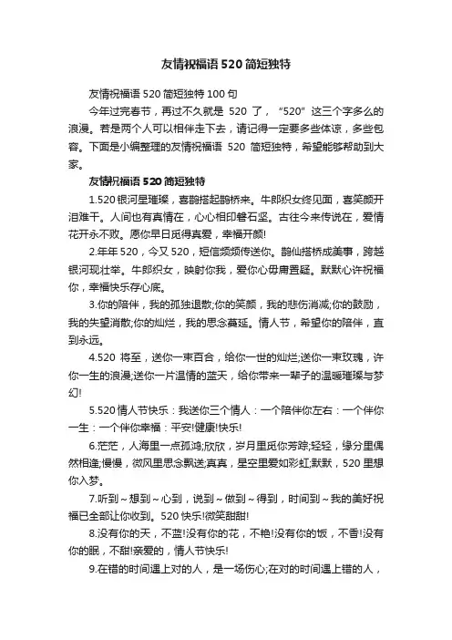 友情祝福语520简短独特