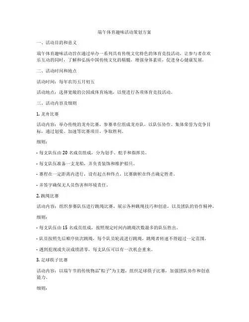 端午体育趣味活动策划方案