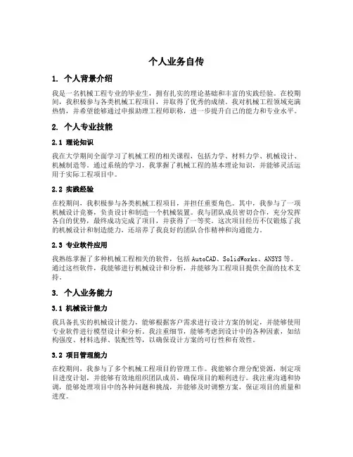 职称申报机械工程助理工程师个人业务自传