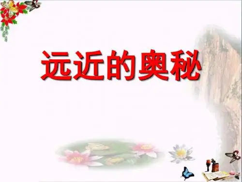《远近的奥秘》 精品课件2