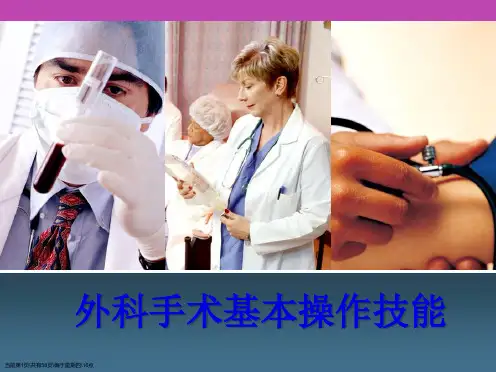 外科手术基本操作技能(外科医师基本)