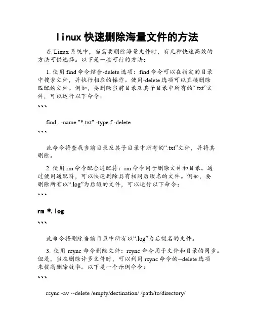linux快速删除海量文件的方法