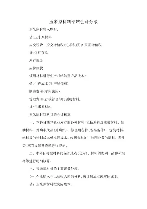 玉米原料料结转会计分录