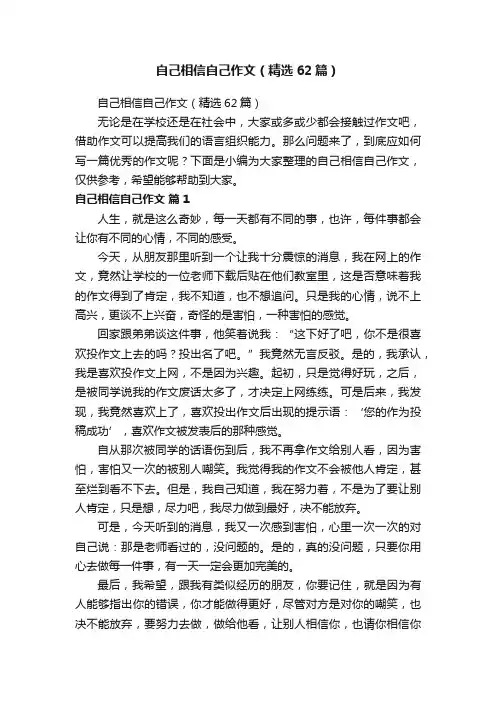 自己相信自己作文（精选62篇）