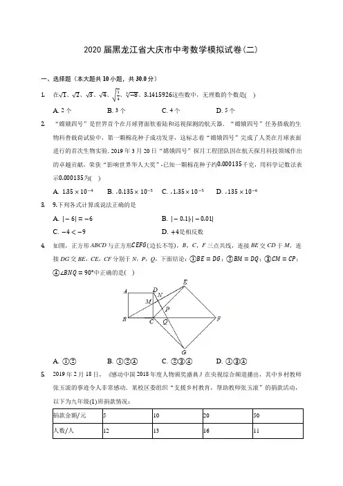 2020届黑龙江省大庆市中考数学模拟试卷(二)(含解析)