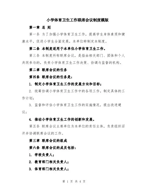 小学体育卫生工作联席会议制度模版