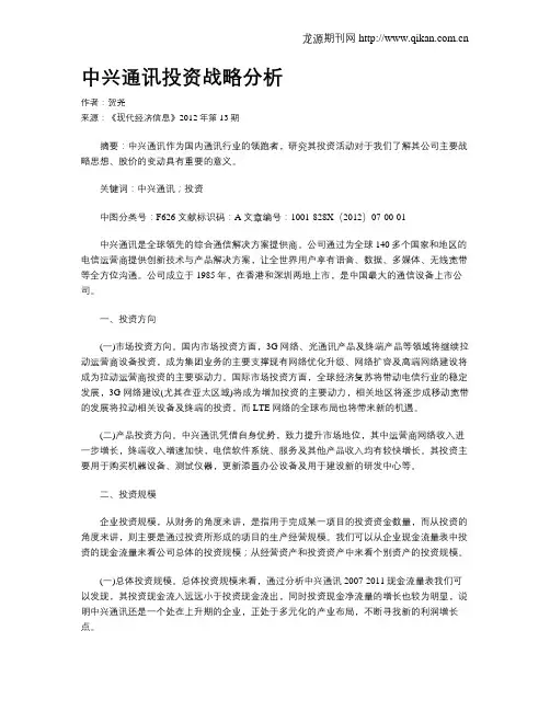 中兴通讯投资战略分析