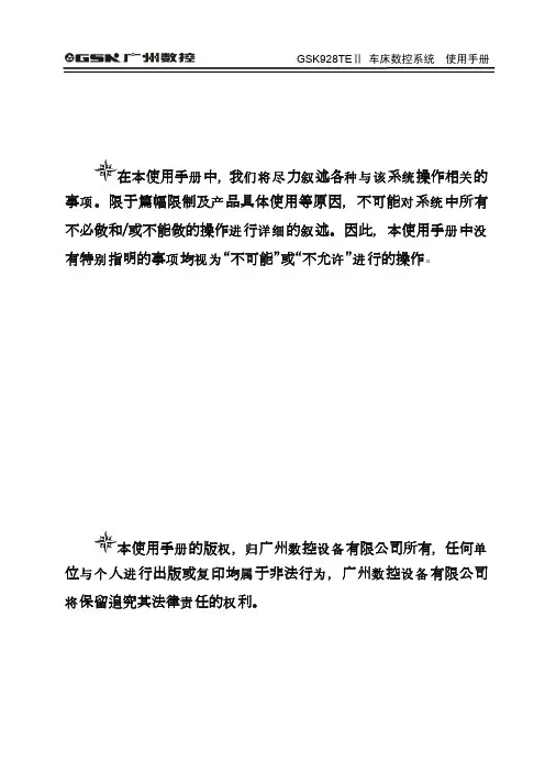 GSK928TEⅡ 车床数控系统  使用手册