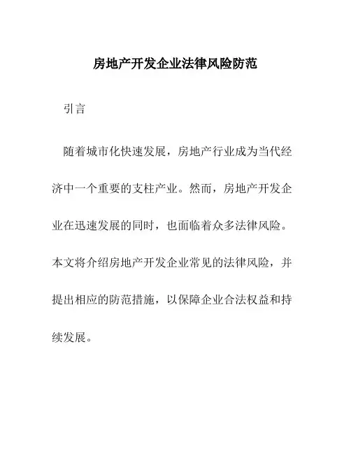 房地产开发企业法律风险防范