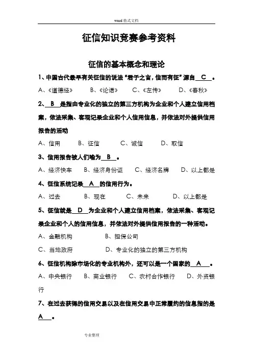 征信知识竞赛试题库完整