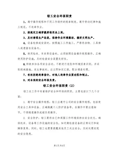 钳工安全环保职责(5篇)