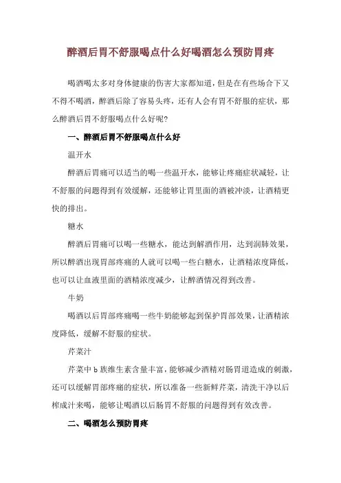 醉酒后胃不舒服喝点什么好 喝酒怎么预防胃疼