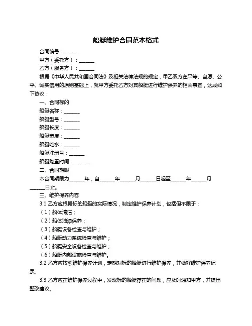 船艇维护合同范本格式