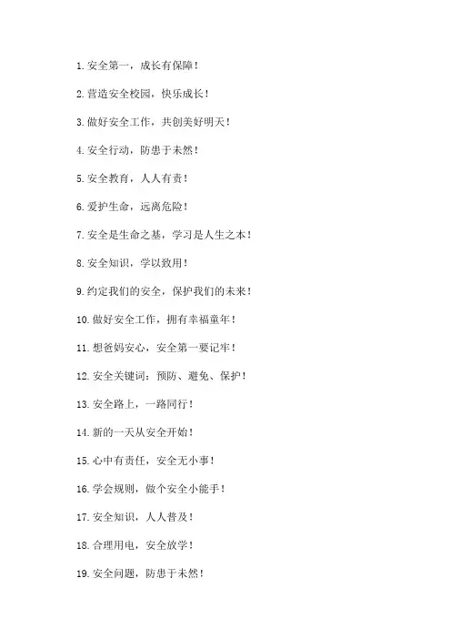年中小学安全教育日宣传标语口号