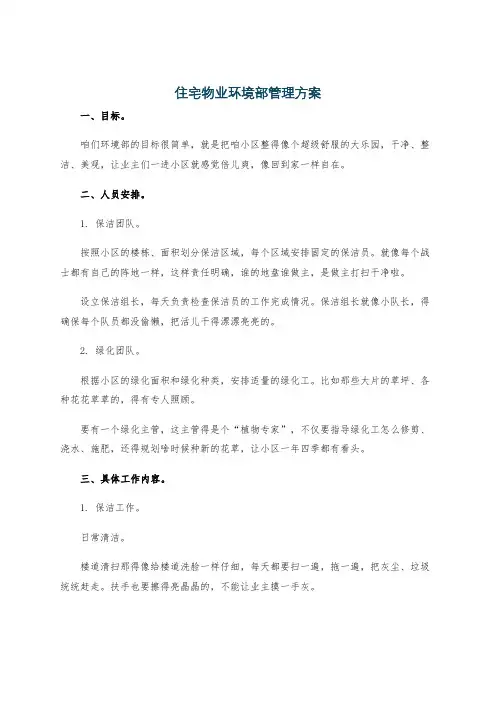 住宅物业环境部管理方案