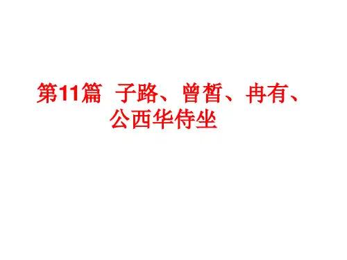 第11篇  子路、曾皙、冉有、公西华侍坐导学案答案