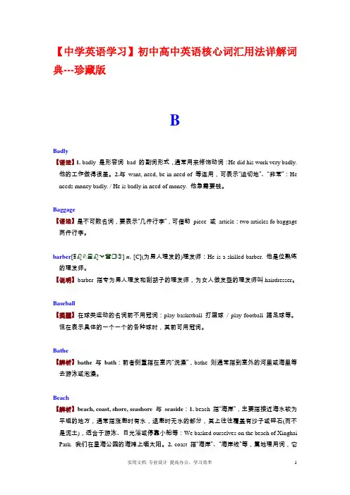 初中高中英语核心词汇用法详解词典---珍藏版 B部