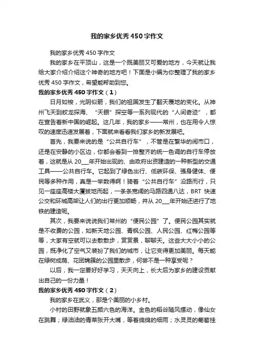 我的家乡优秀450字作文
