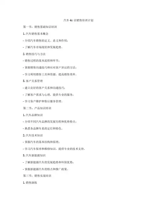 汽车4s店销售培训计划