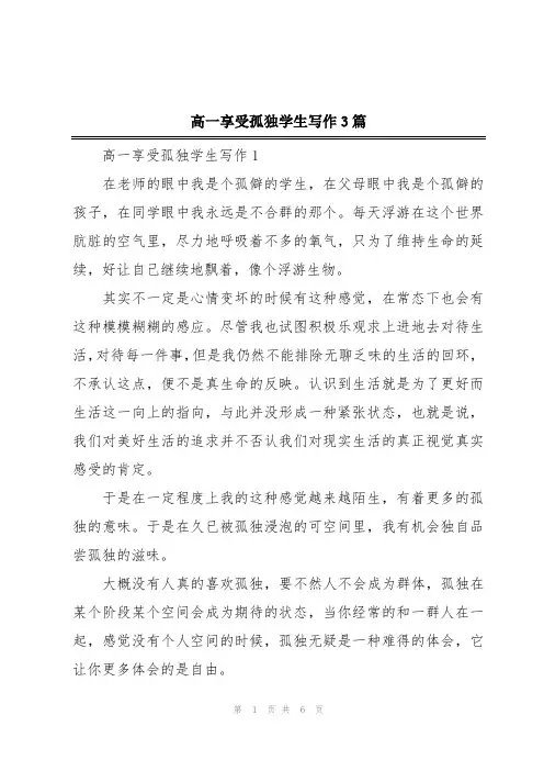 高一享受孤独学生写作3篇