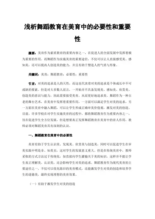 浅析舞蹈教育在美育中的必要性和重要性