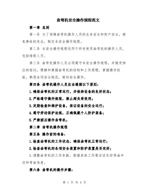 曲弯机安全操作规程范文