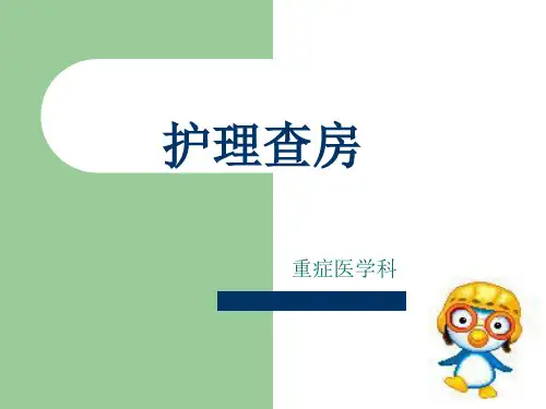 ICU重症监护室护理查房