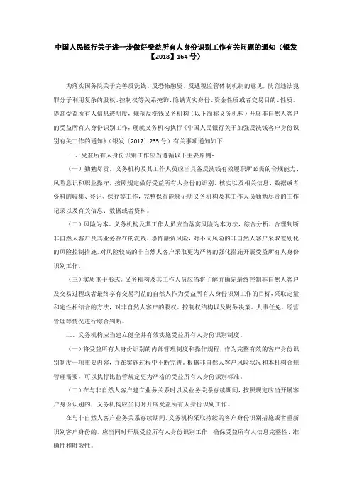 中国人民银行关于进一步做好受益所有人身份识别工作有关问题的通知