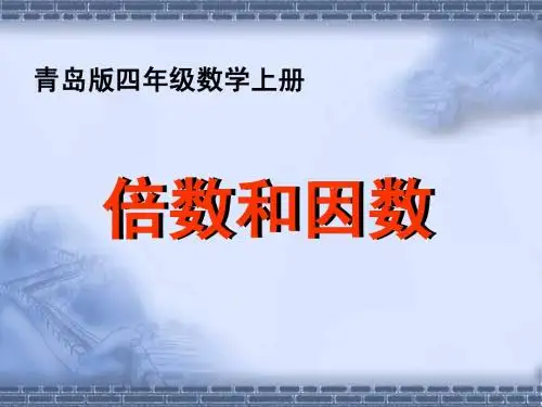 [四年级因数和倍数课件