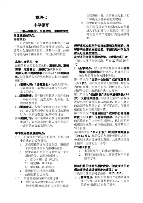 《教育知识与能力》7模块七中学德育-整理知识点