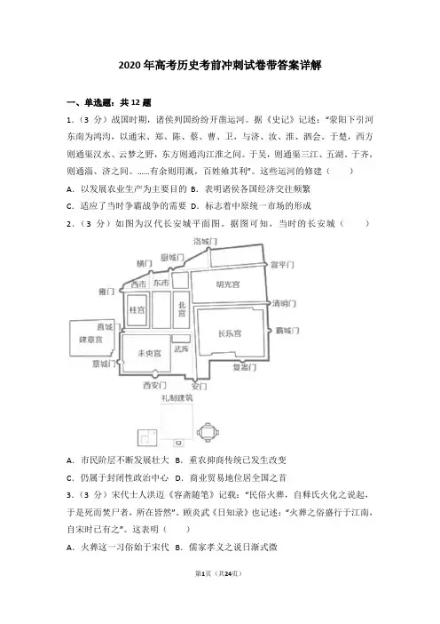 2020年高考历史考前冲刺试卷带答案详解