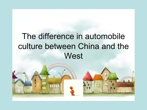 中西汽车文化比较
