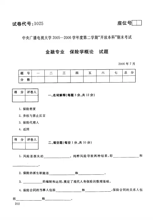 中央广播电视大学金融学专业保险学概论期末考试试卷_0607