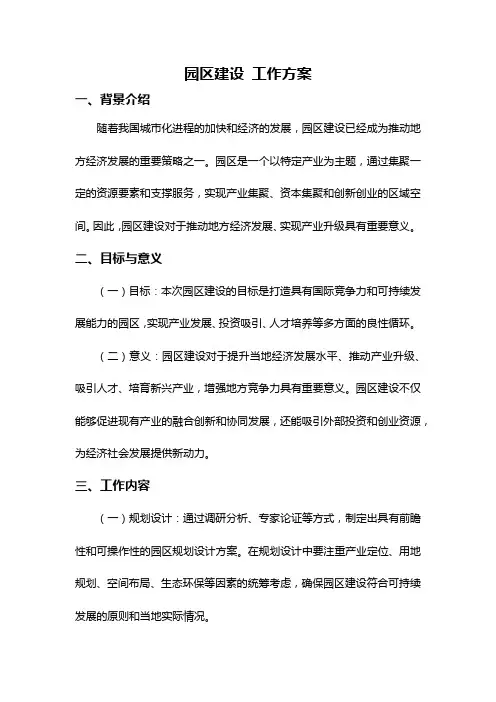园区建设 工作方案