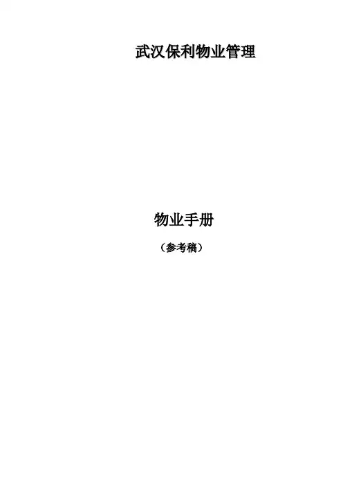 公司物业管理手册样本