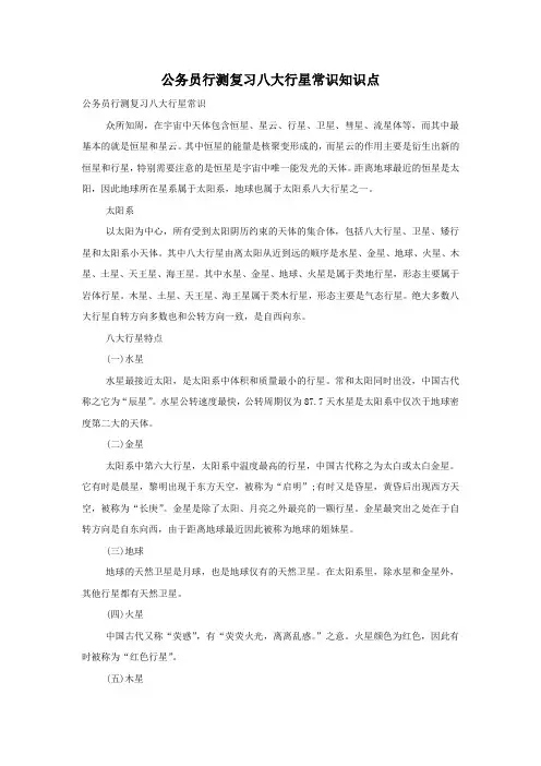 公务员行测复习八大行星常识知识点
