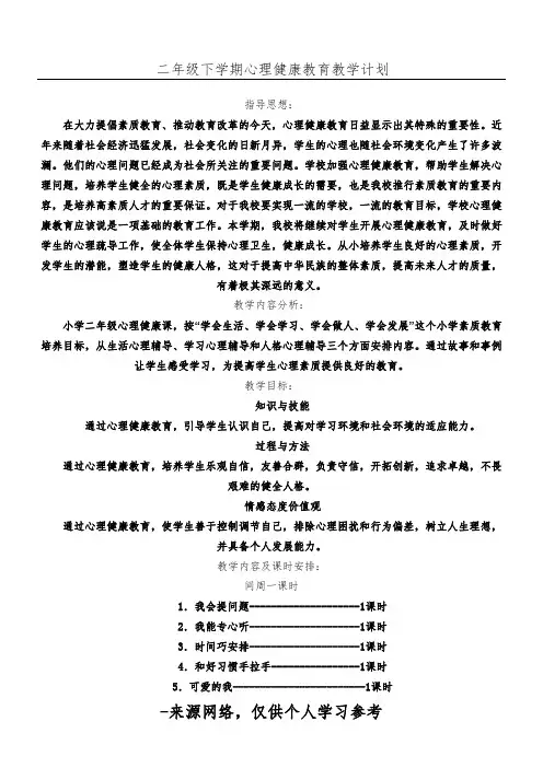 二年级下册心理健康教案 (2)