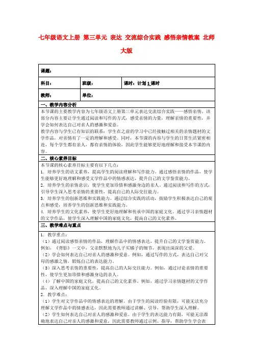 七年级语文上册第三单元表达交流综合实践感悟亲情教案北师大版