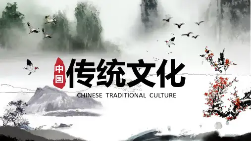 中国传统文化PPT课件