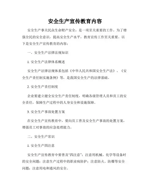 安全生产宣传教育内容