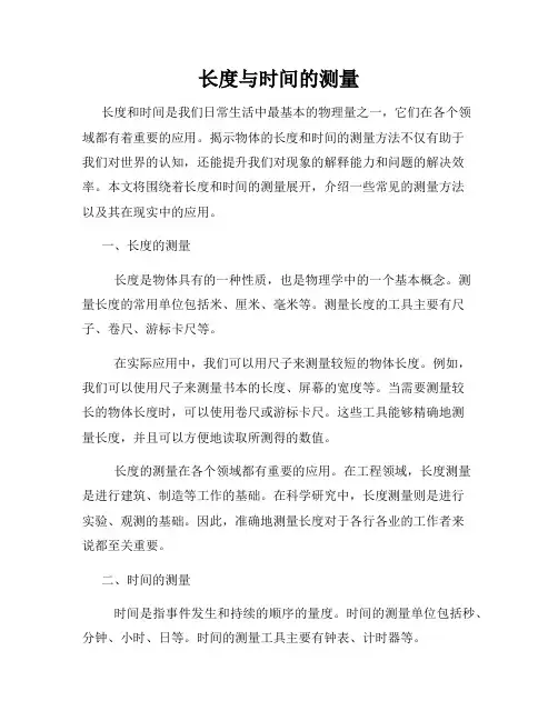长度与时间的测量