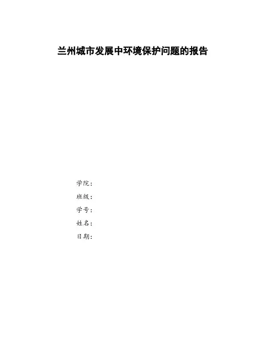 兰州城市发展中环境保护问题的报告