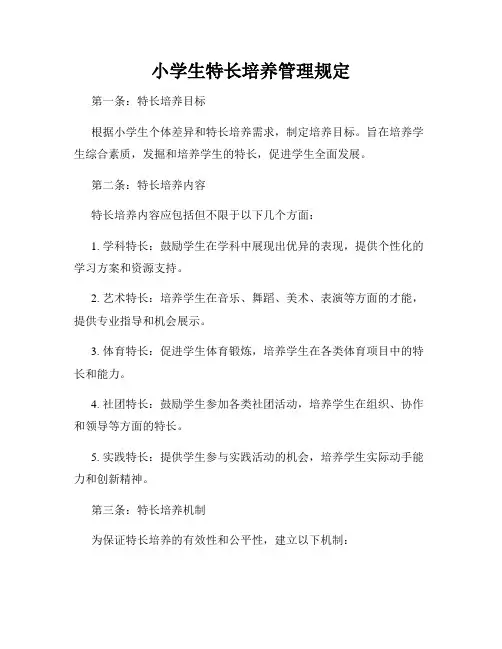 小学生特长培养管理规定